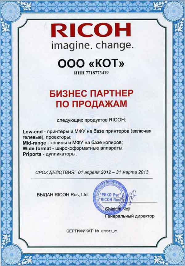 Сертификат официального дилера Ricoh 2013 года