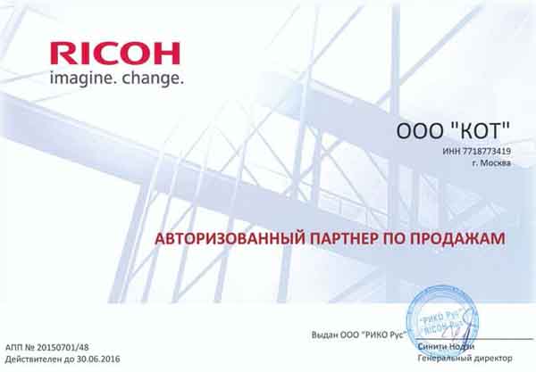 Сертификат официального дилера Ricoh 2016 года