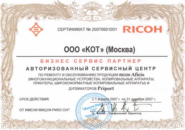 Сертификат официального сервисного центра RICOH 2007