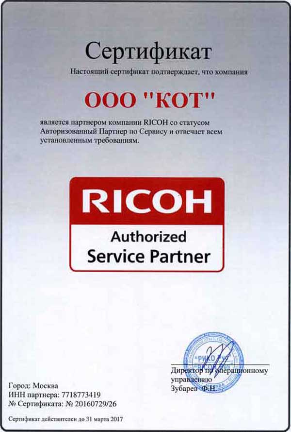 Сертификат официального сервисного центра RICOH 2017
