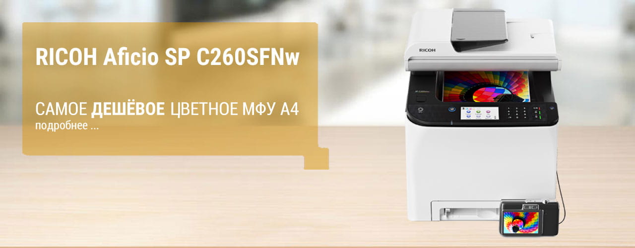 Ricoh Aficio SP C260SFNw