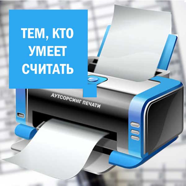 Аутсорсинг печати