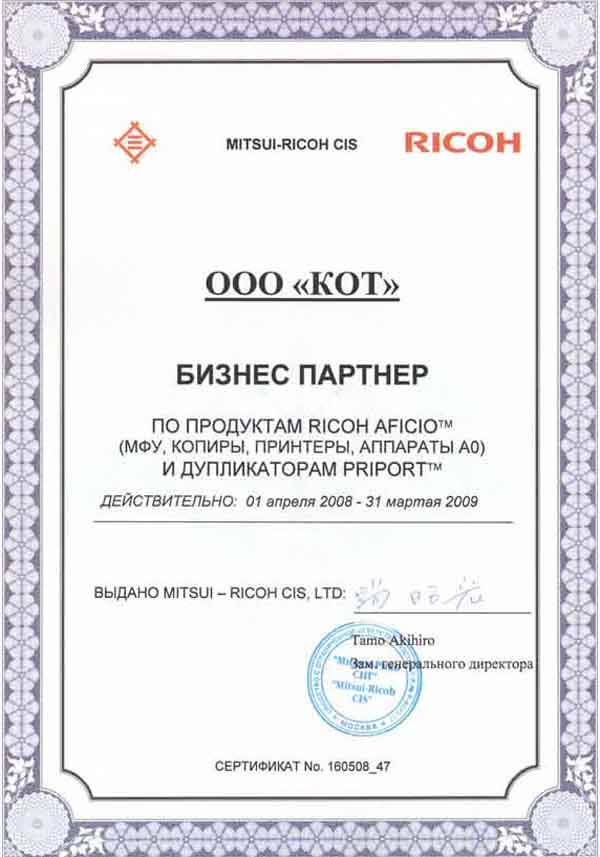 Сертификат официального дилера Ricoh 2009 года
