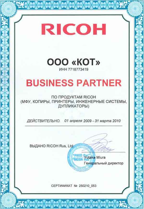 Сертификат официального дилера Ricoh 2010 года