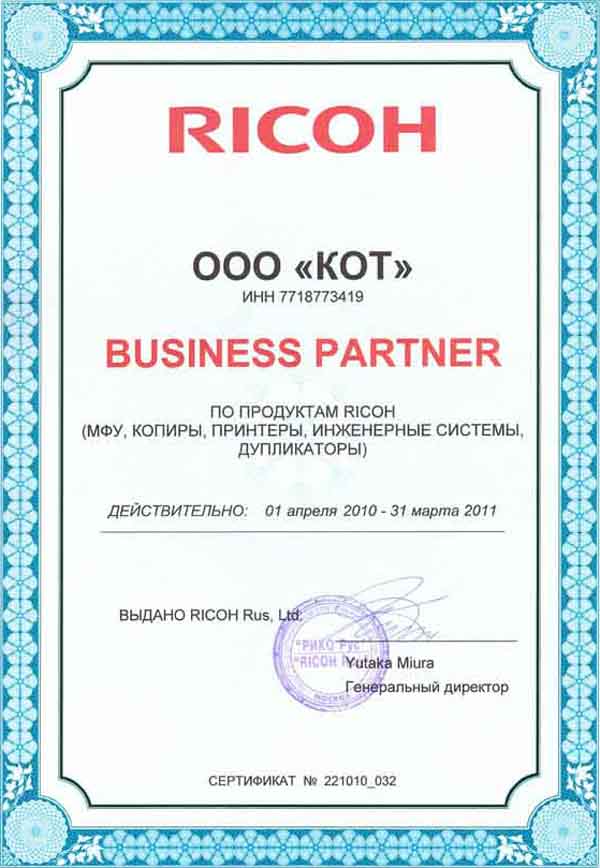Сертификат официального дилера Ricoh 2011 года