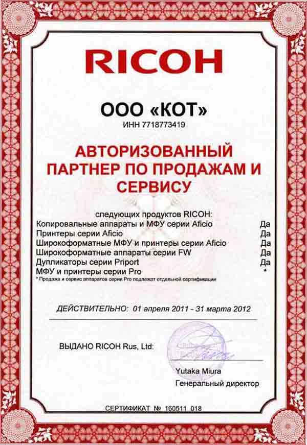 Сертификат официального дилера Ricoh 2012 года