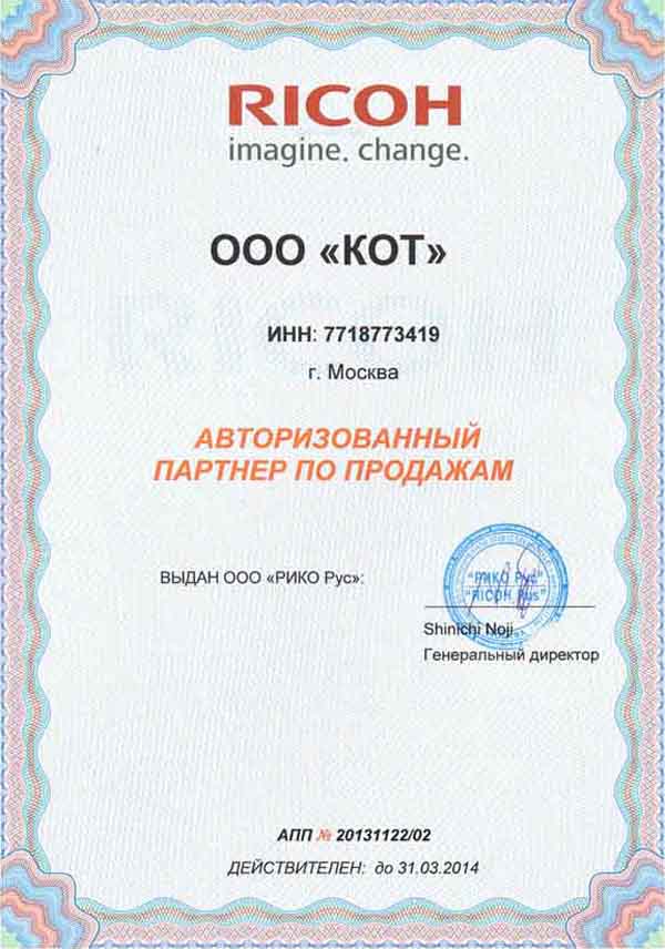 Сертификат официального дилера Ricoh 2014 года