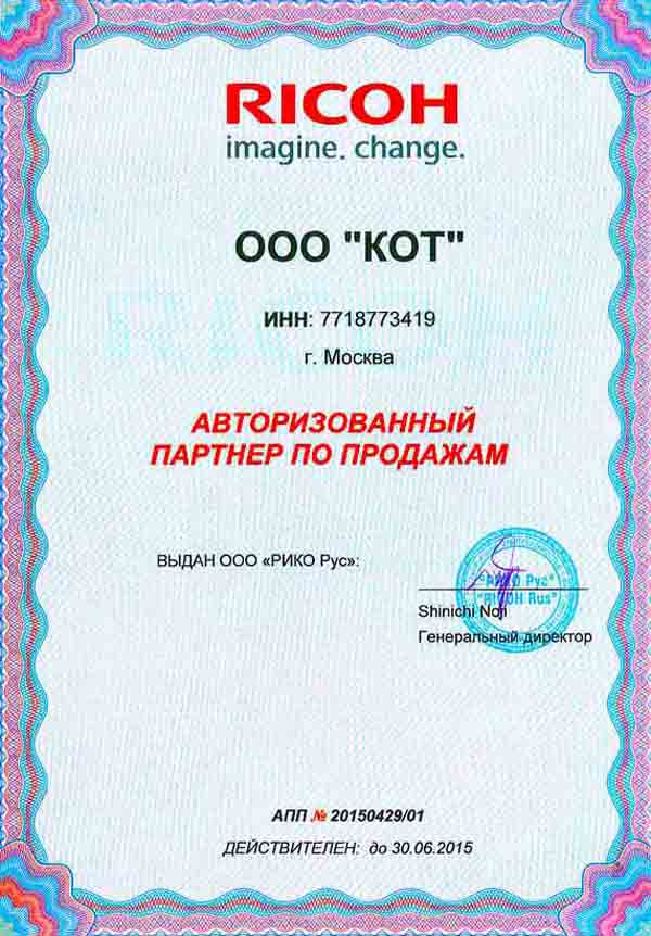 Сертификат официального дилера Ricoh 2015 года