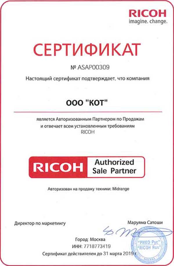 Сертификат официального дилера Ricoh 2019 года