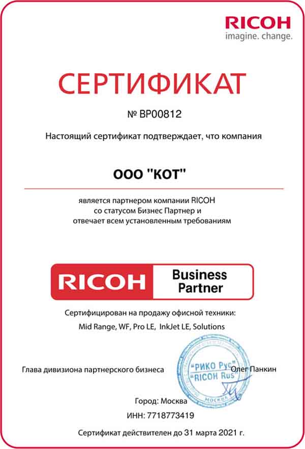 Сертификат официального дилера Ricoh 2021 года