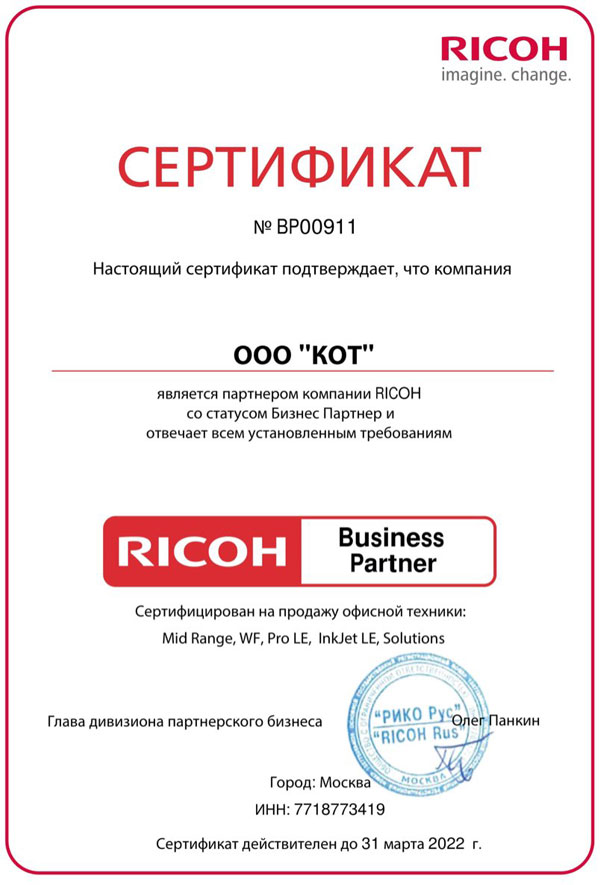 Сертификат официального дилера Ricoh 2022 года