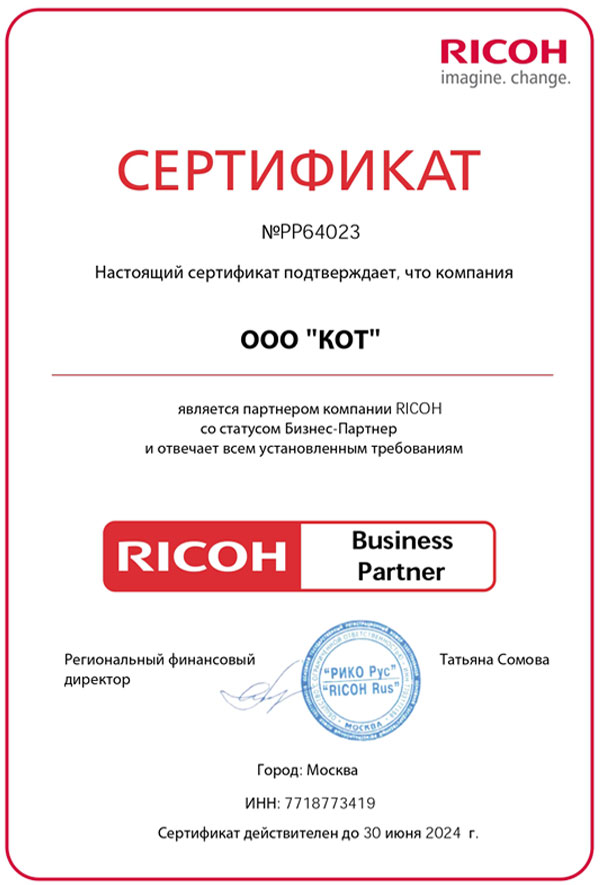 Сертификат официального дилера Ricoh 2024 года
