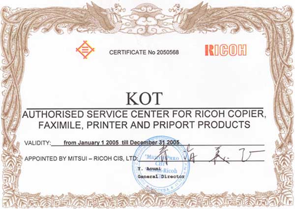 Сертификат официального сервисного центра RICOH 2005