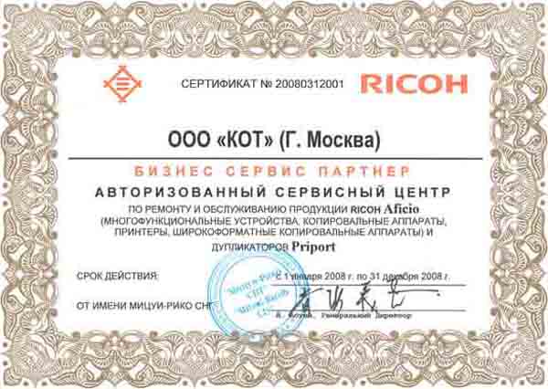 Сертификат официального сервисного центра RICOH 2008