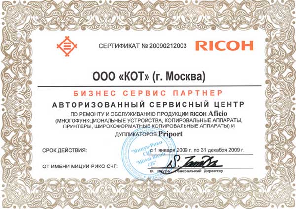 Сертификат официального сервисного центра RICOH 2009