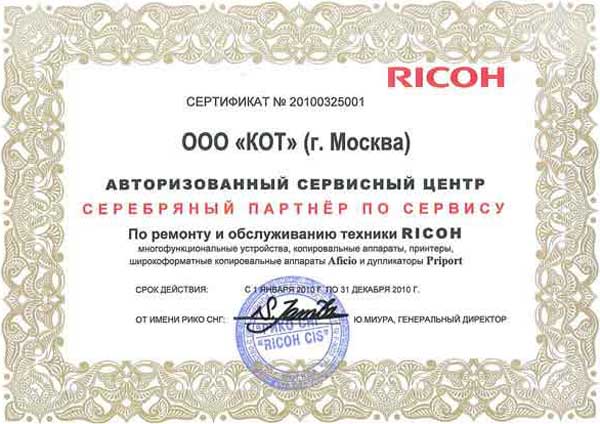 Сертификат официального сервисного центра RICOH 2010