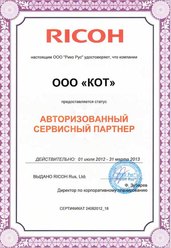 Сертификат официального сервисного центра RICOH 2013