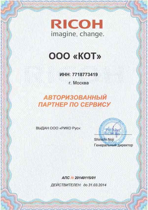Сертификат официального сервисного центра RICOH 2014