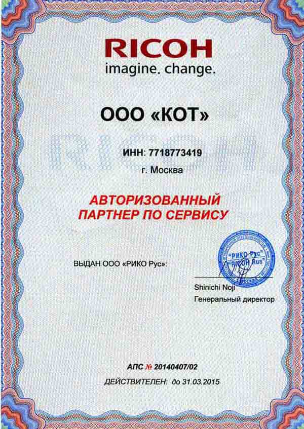 Сертификат официального сервисного центра RICOH 2015