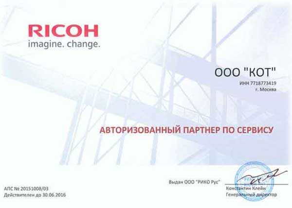 Сертификат официального сервисного центра RICOH 2016