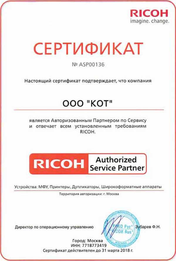 Сертификат официального сервисного центра RICOH 2018