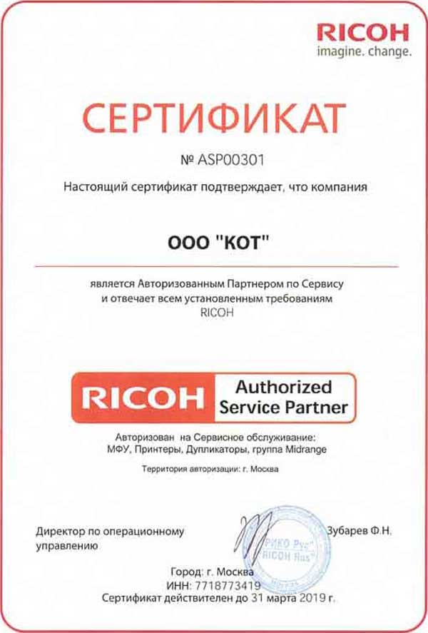Сертификат официального сервисного центра RICOH 2019