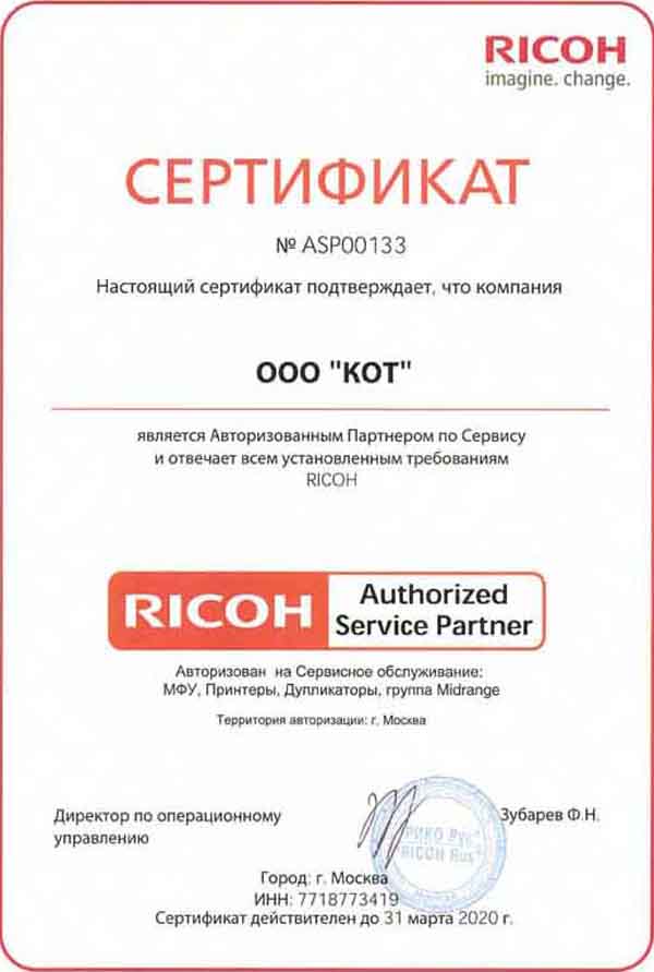 Сертификат официального сервисного центра RICOH 2020