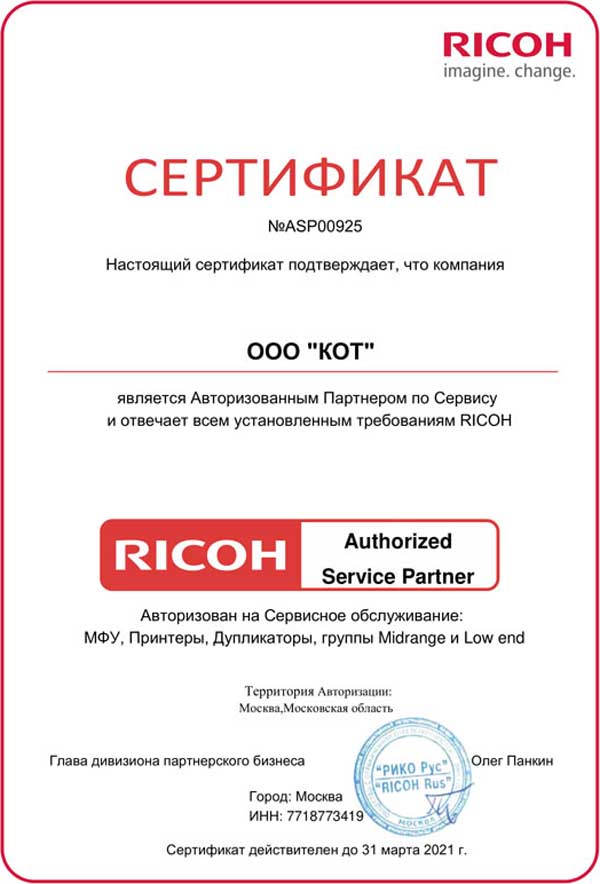 Сертификат официального сервисного центра RICOH 2021