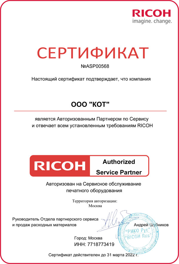 Сертификат официального сервисного центра RICOH 2022