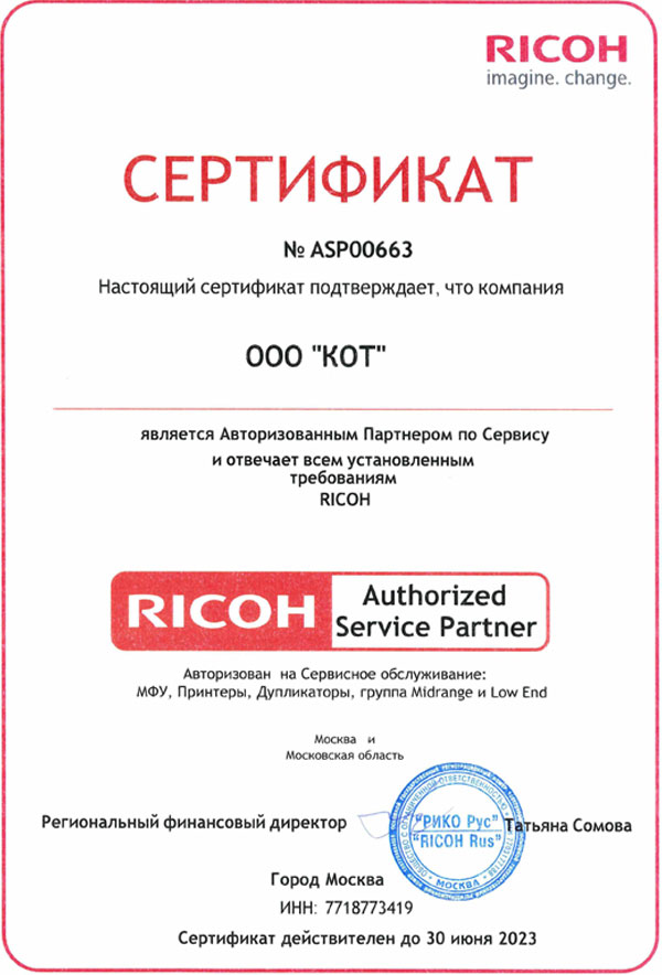 Сертификат официального сервисного центра RICOH 2023