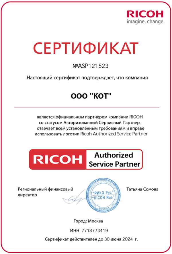Сертификат официального сервисного центра RICOH 2024
