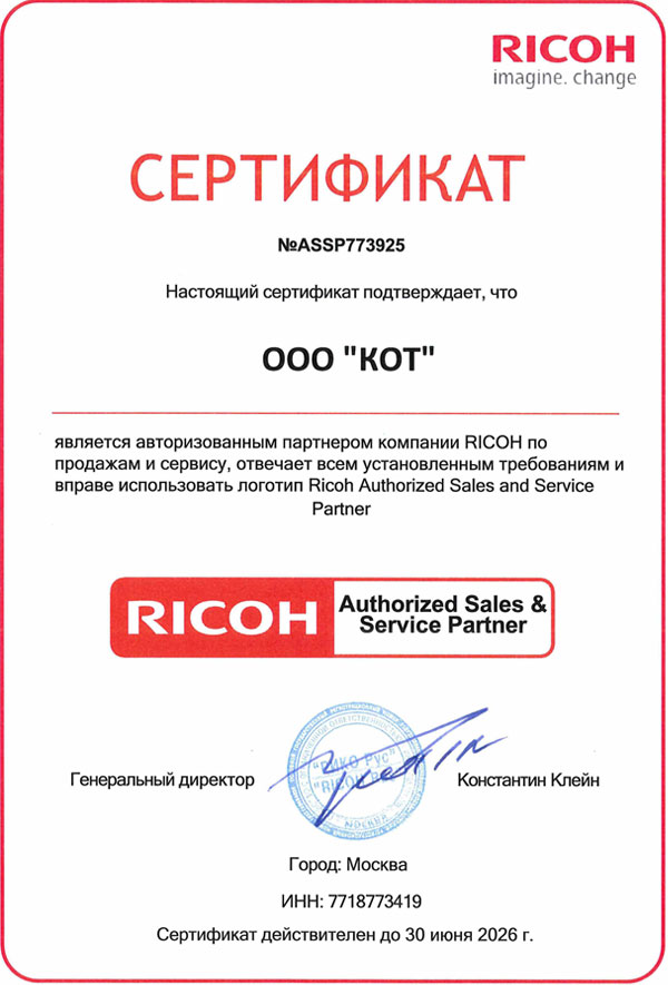 Сертификат официального сервисного центра RICOH 2026