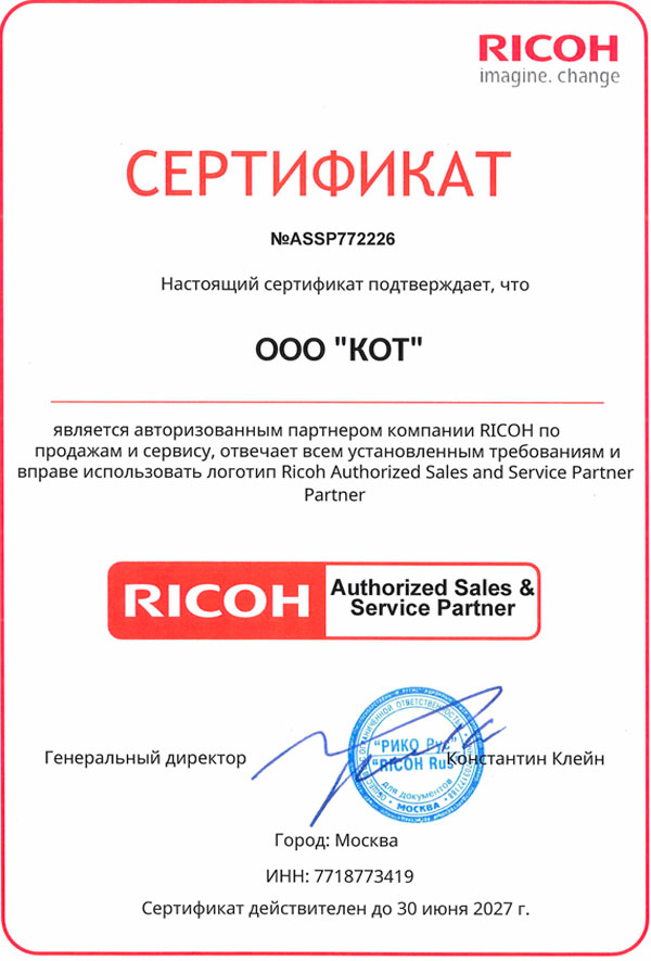 Сертификат официального сервисного центра RICOH 2027