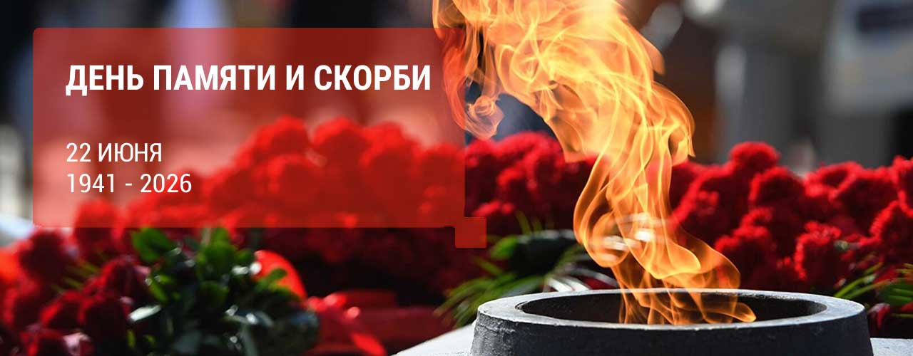 День памяти и скорби