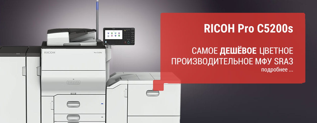 RICOH Pro C5200s