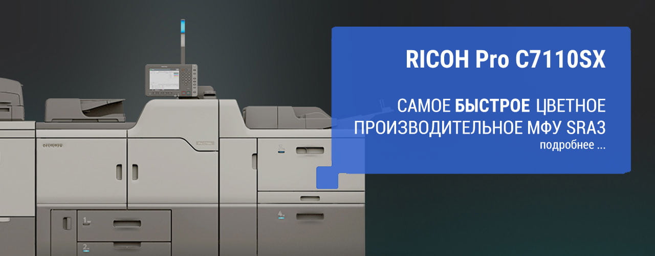 Ricoh Pro C7110sx