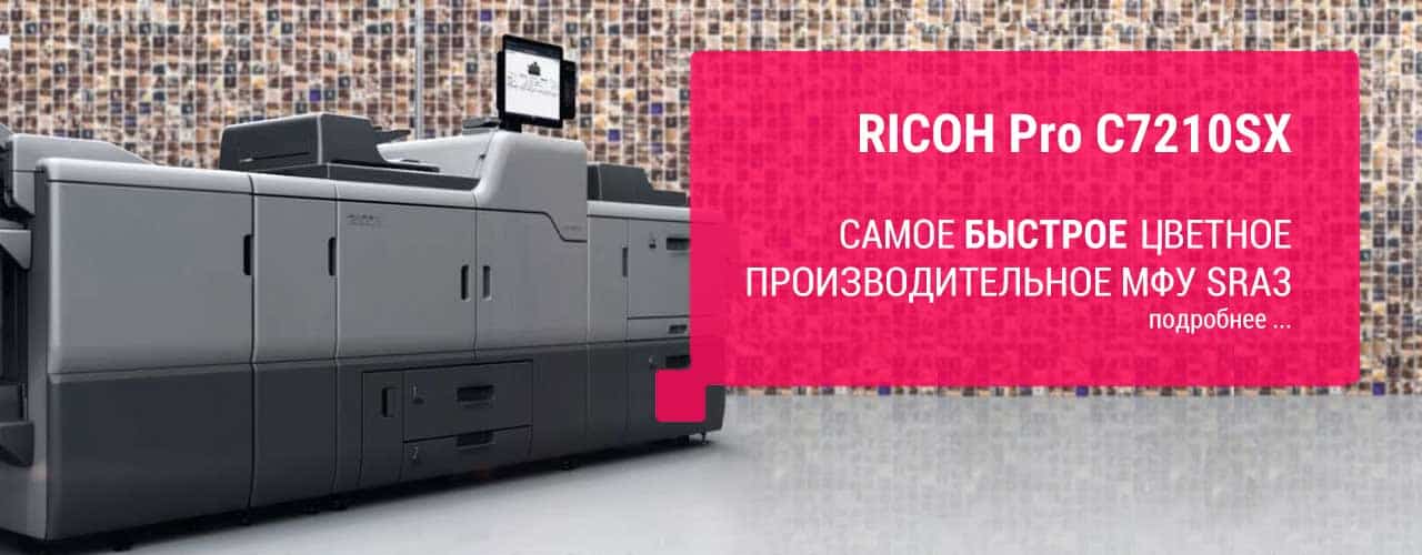RICOH Pro C7210sx