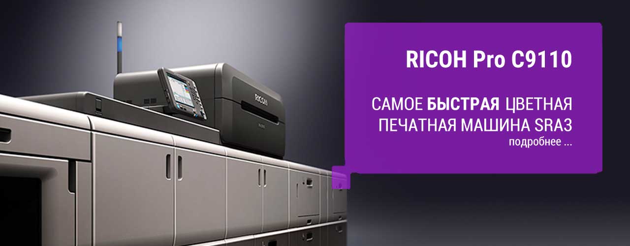 Ricoh Pro C9110