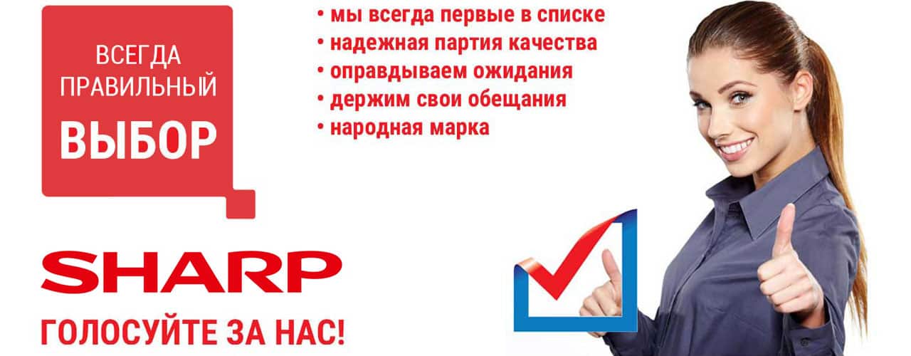 Сделай свой выбор! Sharp