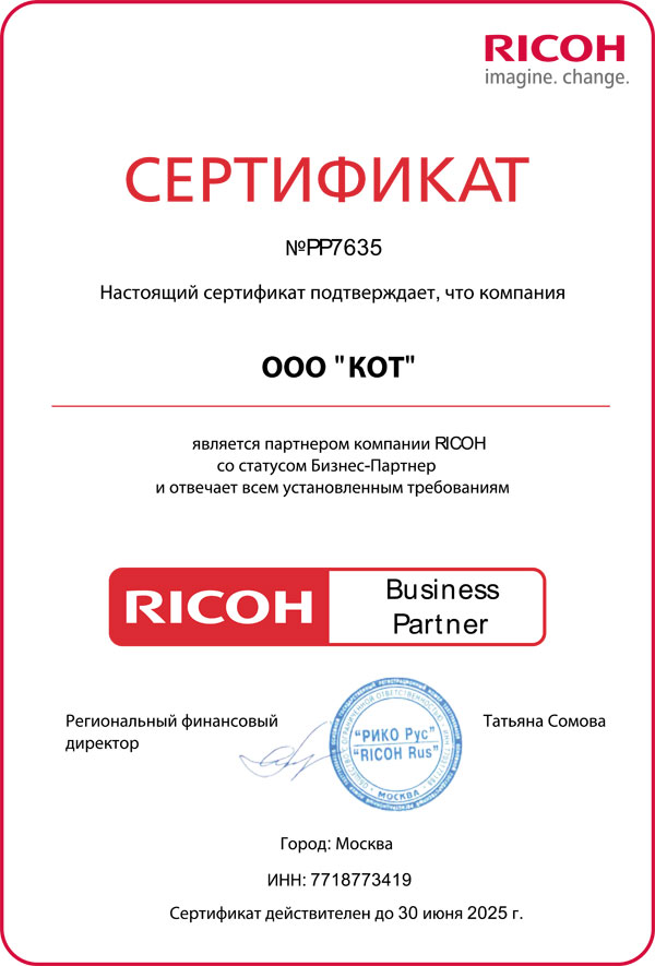 Сертификат официального дилера Ricoh 2025 года