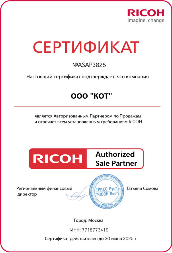 Сертификат официального сервисного центра RICOH 2025